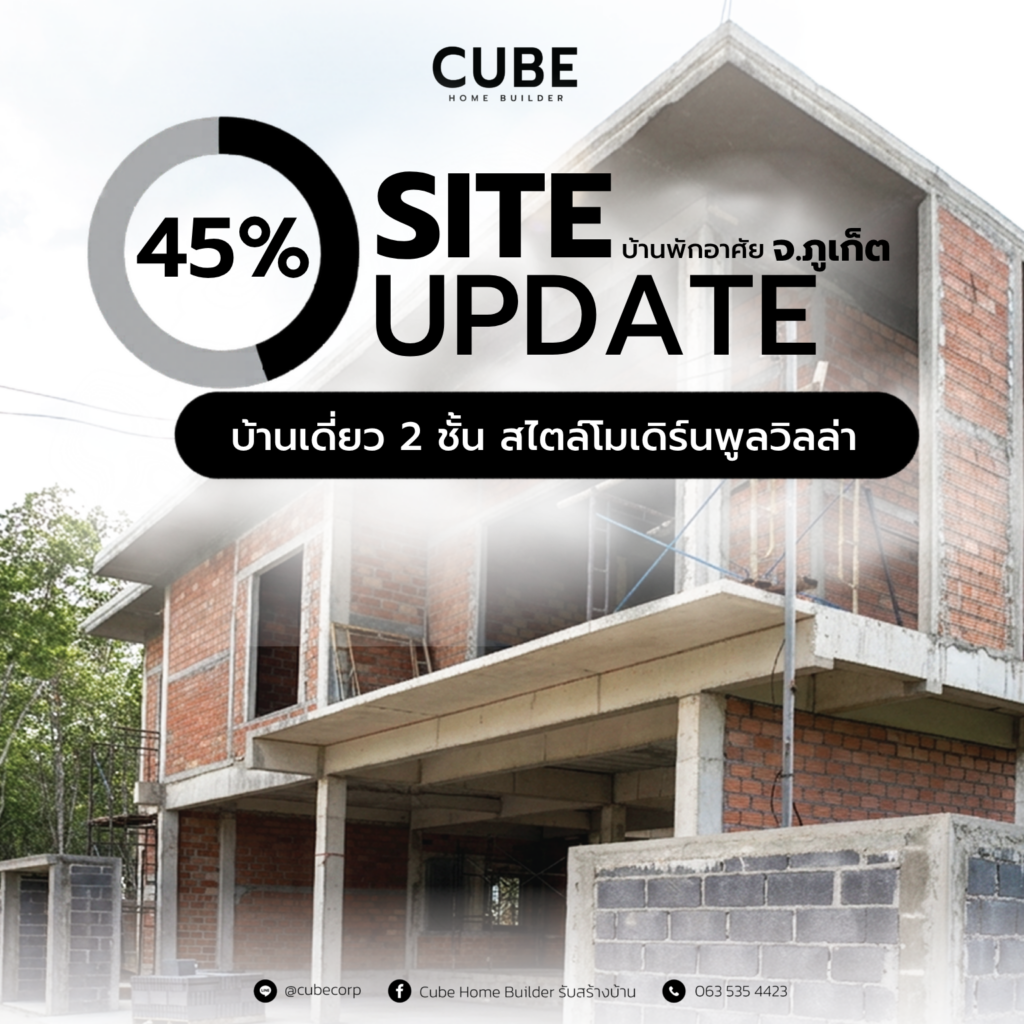 อัปเดตสร้างบ้านภูเก็ต 45% โดย Cube Corporation