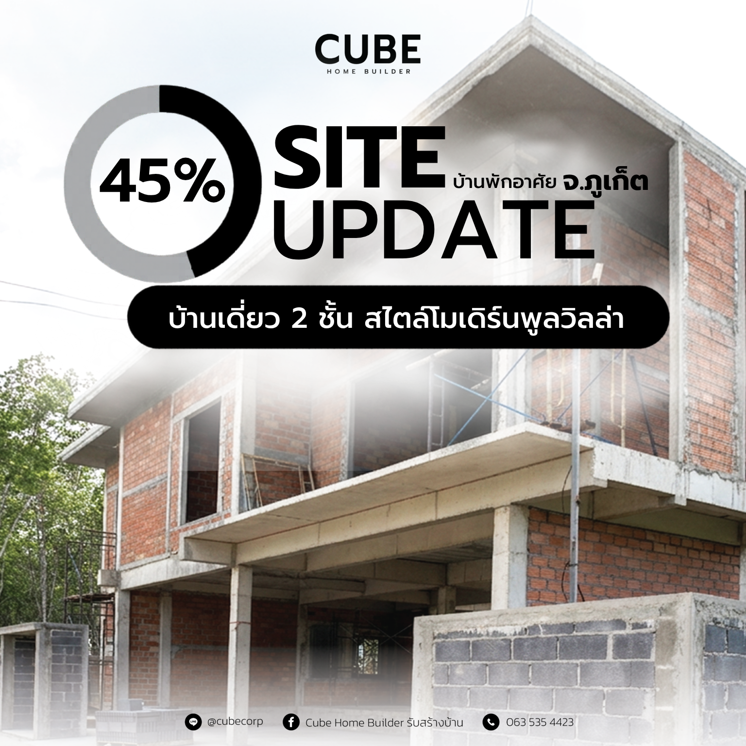อัปเดตสร้างบ้านภูเก็ต 45% โดย Cube Corporation