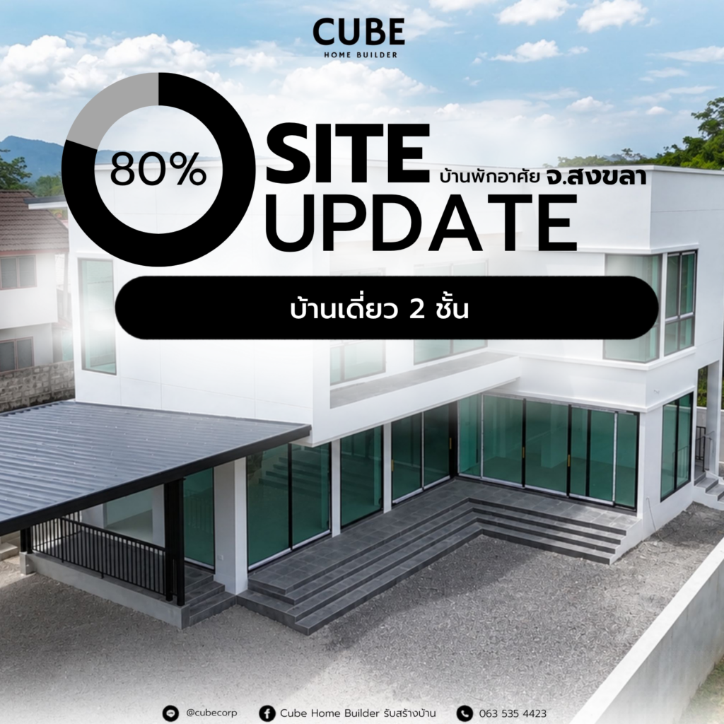 อัปเดตสร้างบ้าน สงขลา 80% โดย Cube Corporation