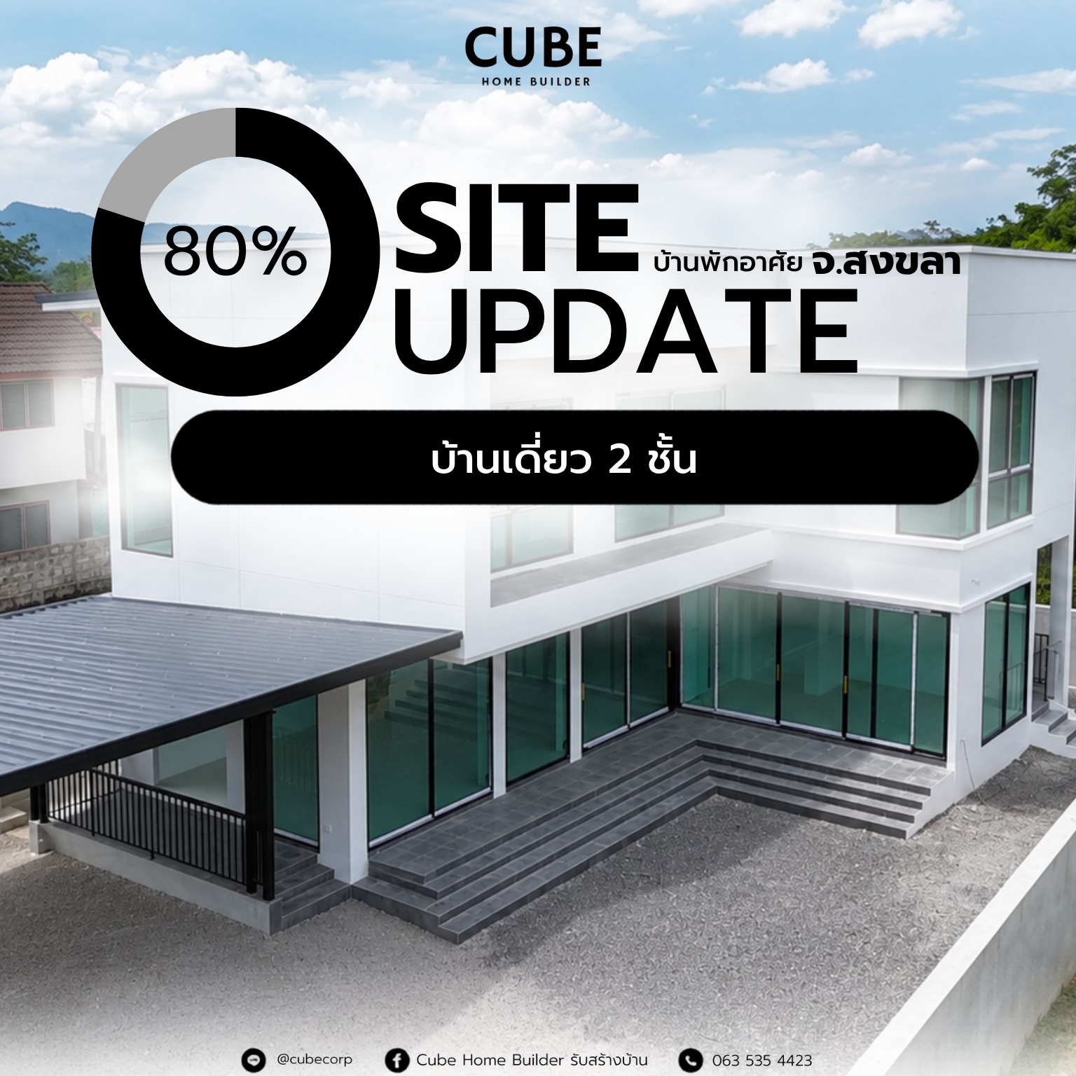 อัปเดตสร้างบ้าน สงขลา 80% โดย Cube Corporation