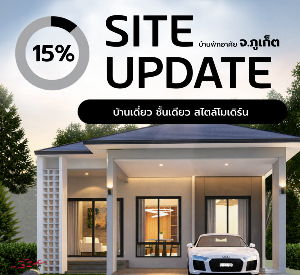 Site Update 15% บ้านพักอาศัยชั้นเดียว สไตล์โมเดิร์น จังหวัดภูเก็ต