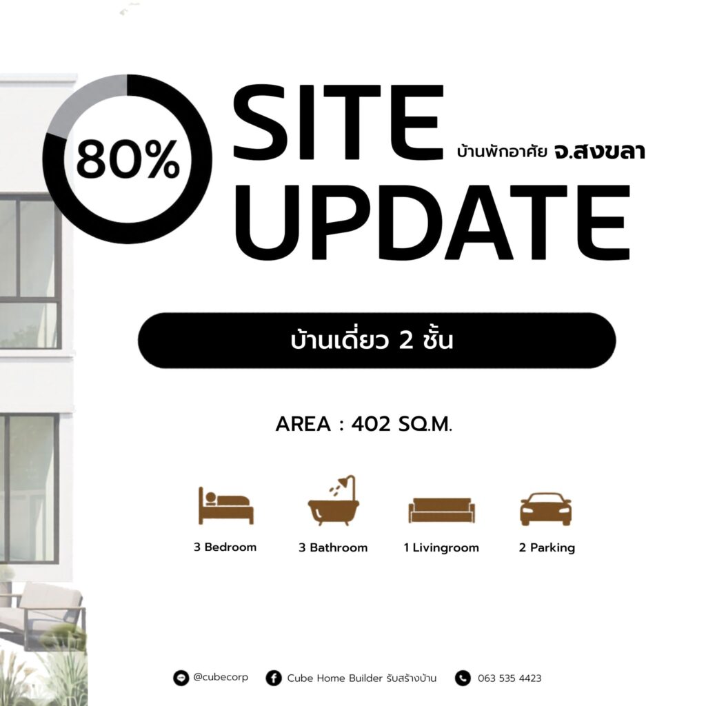 อัปเดตสร้างบ้านสงขลา 80% โดย Cube Corporation"