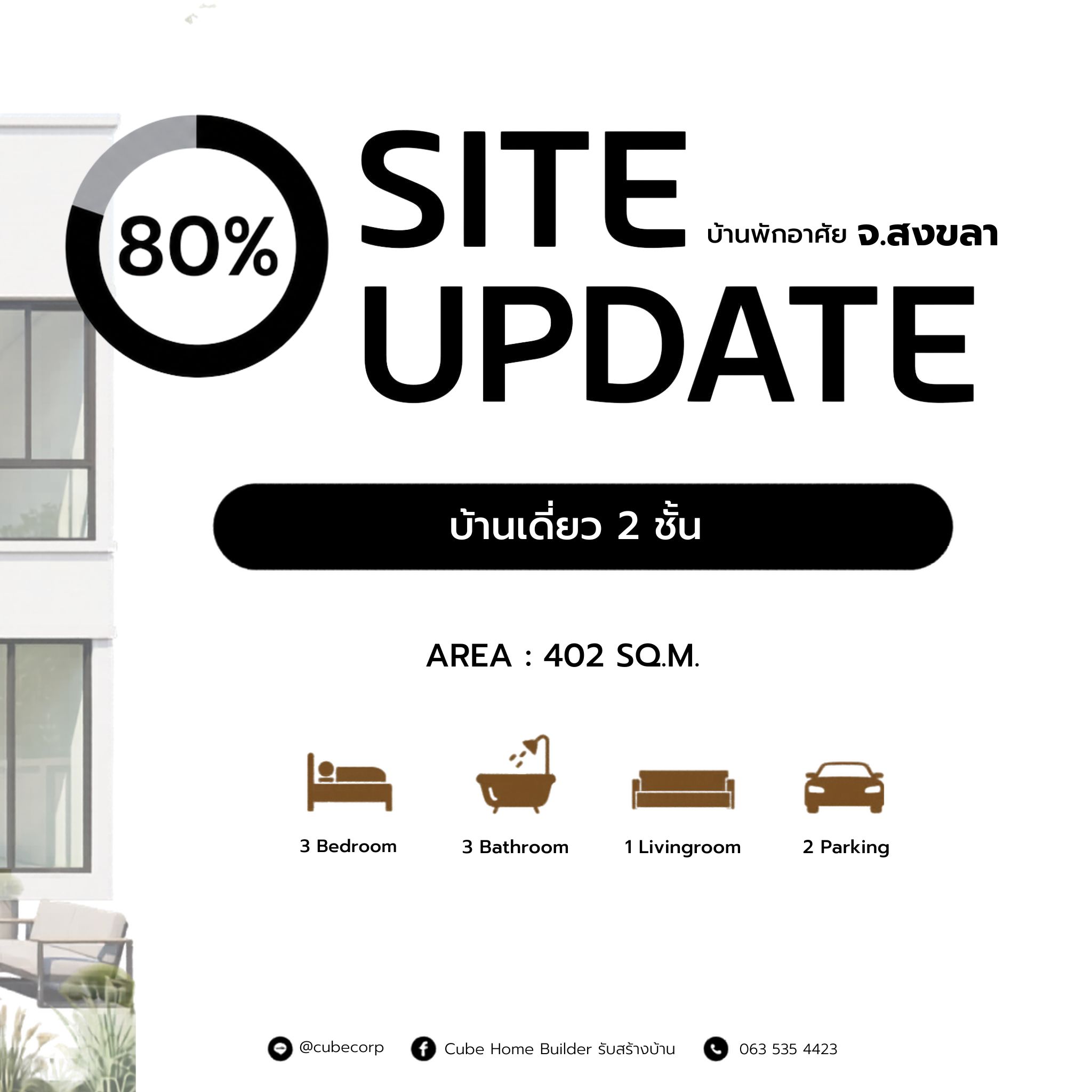 อัปเดตสร้างบ้านสงขลา 80% โดย Cube Corporation"